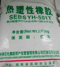 SEBSYH-501T/501巴陵石化热塑性橡胶