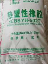 巴陵石化SEBSYH-502T/502巴陵石化熱塑性橡膠圖片