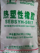 巴陵石化SEBSYH-561T/561巴陵石化热塑性橡胶