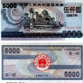 北京回收國庫券當(dāng)天派人上門交割安全放心