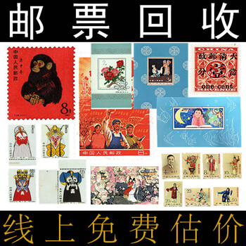 纪33中国古代科学家组邮票信息鉴定免费上门鉴定回收