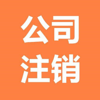 代办厦门公司注销处理服务