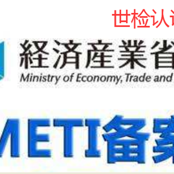 电热水壶METI备案办理费用日本亚马逊电水壶PSE认证办理流程