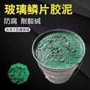 中溫玻璃鱗片膠泥廠子報(bào)價(jià)電話