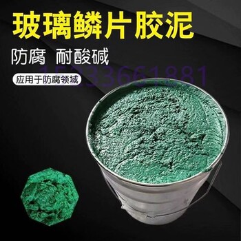 玻璃鱗片防腐膠泥廠子報價電話