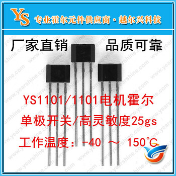 YS1101霍尔传感器1101单极开关可远距离检测霍尔