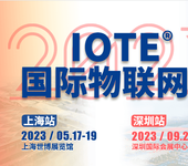 深圳物联网展-IOTE2023二十届国际物联网展·深圳站