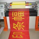 觀瀾噴繪寫真、黑車貼、橫幅、彩色條幅、錦旗、綬帶工廠制作