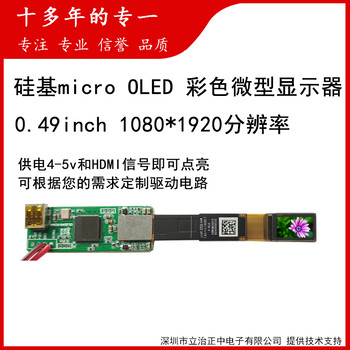 0.49寸OLED单目集成微型显示器模组1080P高清显示器LZE049display