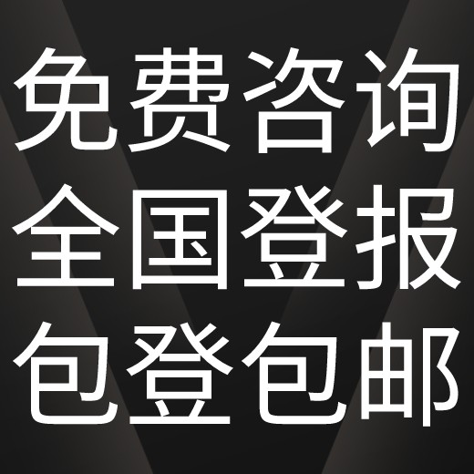 眉山日报登报联系电话,报社部刊登费用