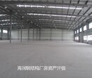 陕西矿厂厂房资产评估价格厂房拆迁征收补偿评估图片