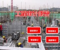 徐州工程结算审计报告公司