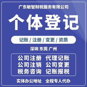 深圳龙岗公司注册材料记账报税,个体查账征收,许可备案办理