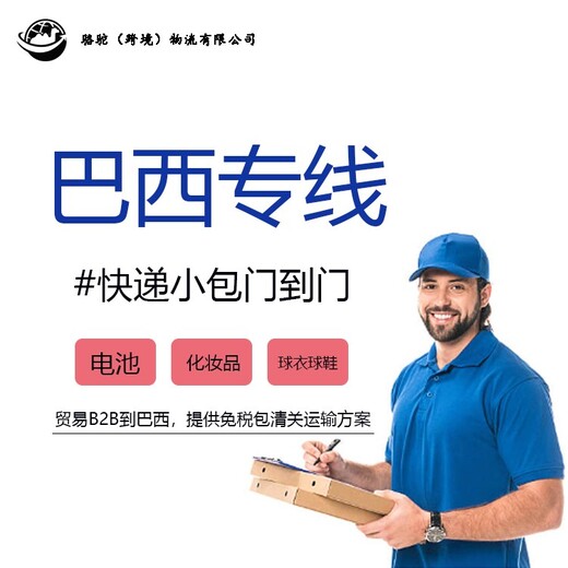 发巴西物流小包快递稳定服务