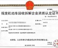 忻州报废机动车回收拆解资质代办方式
