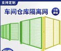 定做车间围栏网规格型号