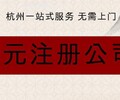 杭州公司股权变更要多少钱西湖公司注销