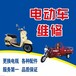 附近修电动车的电话电动车上门维修