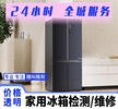 南开西门子冰箱维修24小时服务电话