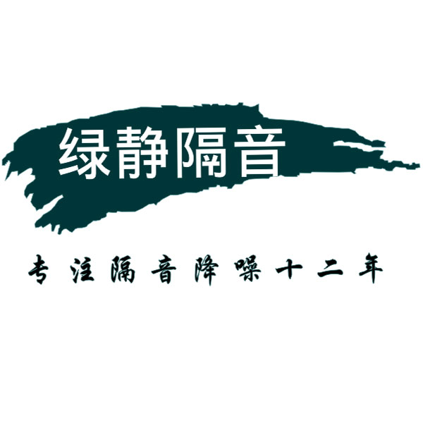 深圳绿静音声学技术有限公司