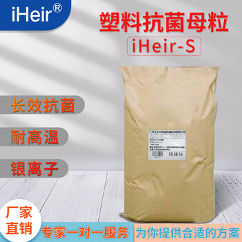 塑料抗菌母粒iHeir-S日用品保鲜盒抗菌母粒供应商