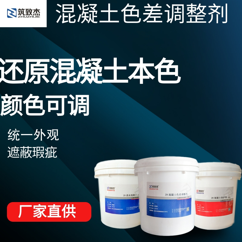 江津砼表面色差调整剂厂家混凝土外观色差修复剂