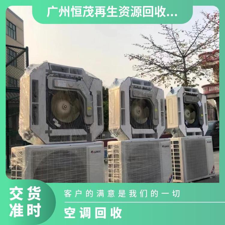 广州番禺区附近空调回收商家,空调回收快速上门