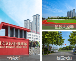 西安立讯科技技师学院