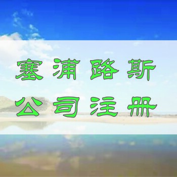 塞浦路斯公司为什么变更名称？