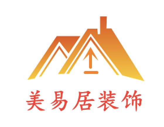 深圳市美易居裝飾工程有限公司