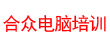 東莞市厚街合眾電腦培訓(xùn)中心