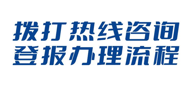 江西日报市级报纸登报电话多少