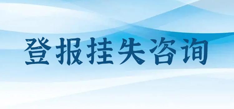 海峡消费报挂失登报电话多少