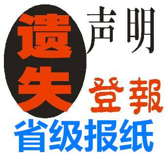 今天咨询日喀则日报登报公告电话多少