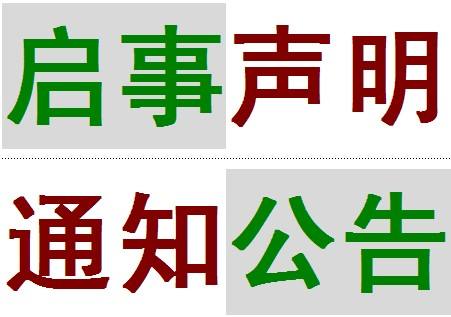 今天办理金陵晚报登报公告电话多少