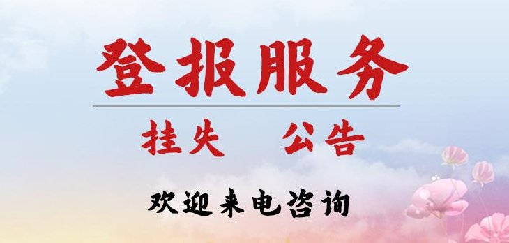 盐城日报实时办理登报电话多少