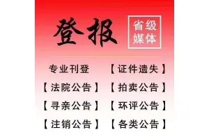 山东商报公示登报电话（公告怎么登）