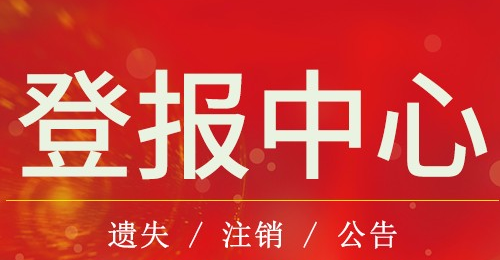 海西晨报实时办理登报电话多少