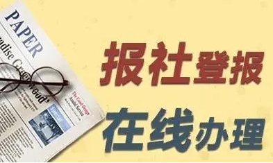 日报资讯本报登报电话多少