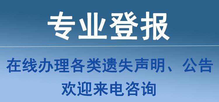 南京晨报实时发布登报热线多少