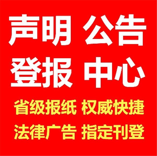 徐州日报实时声明登报热线多少