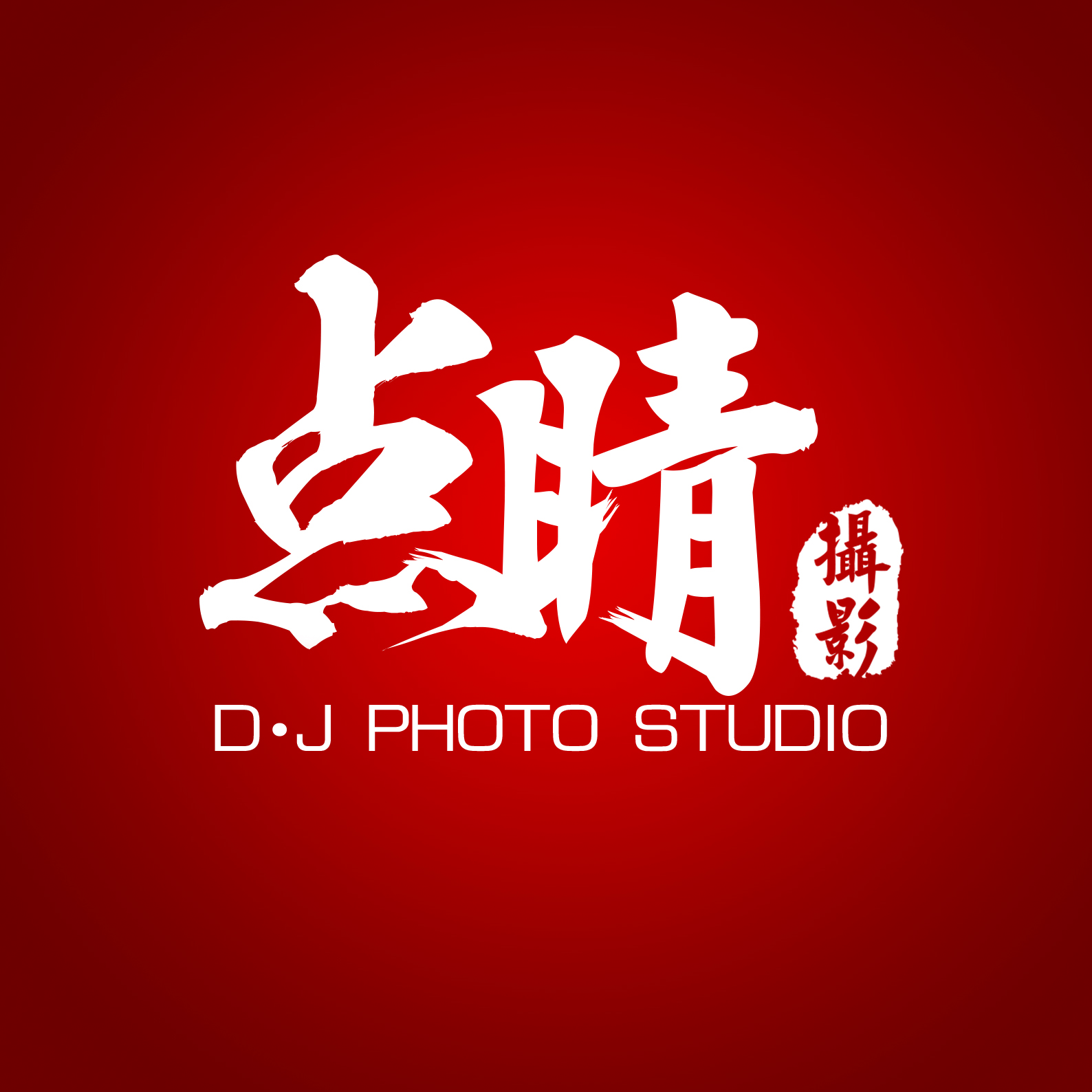 江门市蓬江区点睛摄影工作室