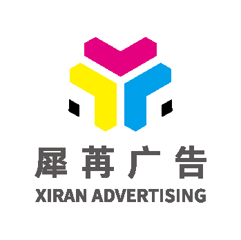 上海犀苒广告有限公司
