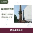 广州35米锅炉砖烟囱拆除公司图片
