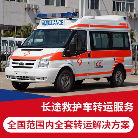 天水跨省120救护车护送-用心服务病人转运设施配置