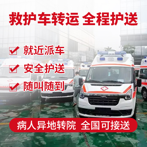 黄石跨省私人救护车出租-长途转运护送，紧急护送
