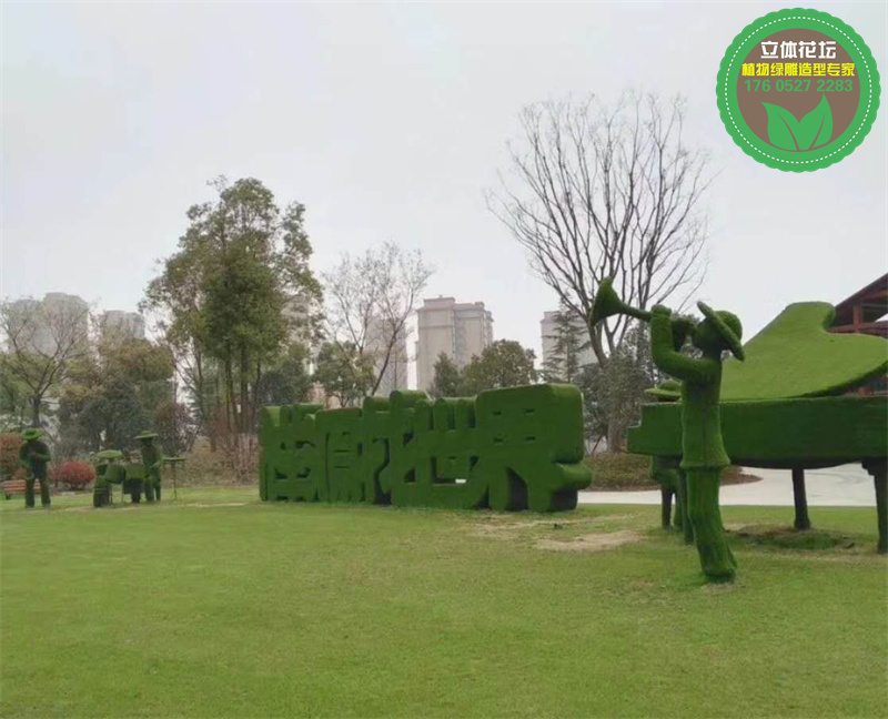西峰字母绿雕制作团队，花坛雕塑