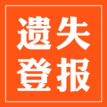 綦江日报在线办理声明公告登报网站