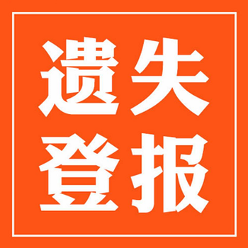 济源报社登报广告部电话