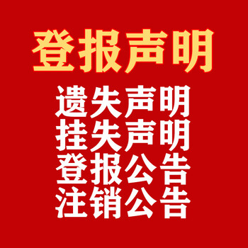 天门日报登报-天门日报挂失-天门日报电话